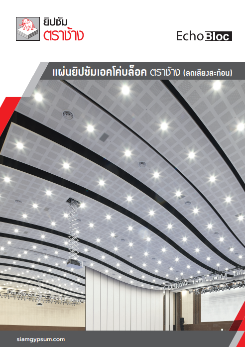 แผ่นยิปซัมเอคโค่บล็อค ตราช้าง (ลดเสียงสะท้อน)