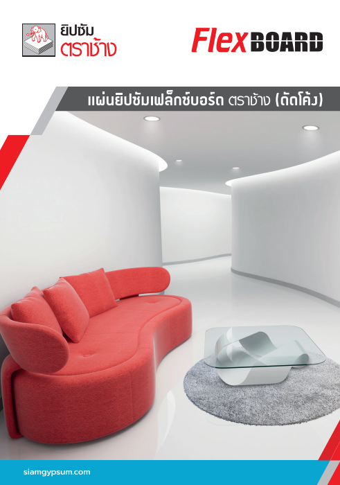 แผ่นยิปซัมเฟล็กซ์บอร์ด ตราช้าง (ดัดโค้ง)