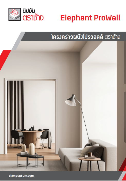 ระบบโครงคร่าวฝาผนัง โปร-วอลล์ ตราช้าง