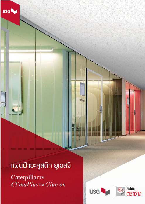 แผ่นฝ้าอะคูสติกยูเอสจี ลายแคทเทอร์พิลล่า ไคลม่าพลัส ยิงแม็กซ์ติดกาว