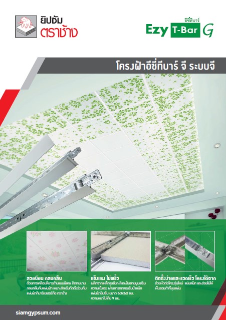 โครงฝ้าอีซี่ทีบาร์ จี ระบบจี