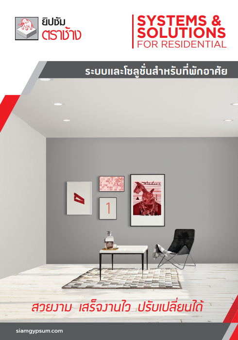 ระบบและโซลูชั่นสำหรับที่พักอาศัย