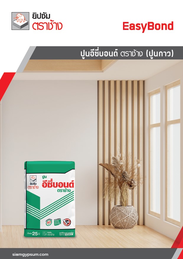 ปูนอีซี่บอนด์ ตราช้าง