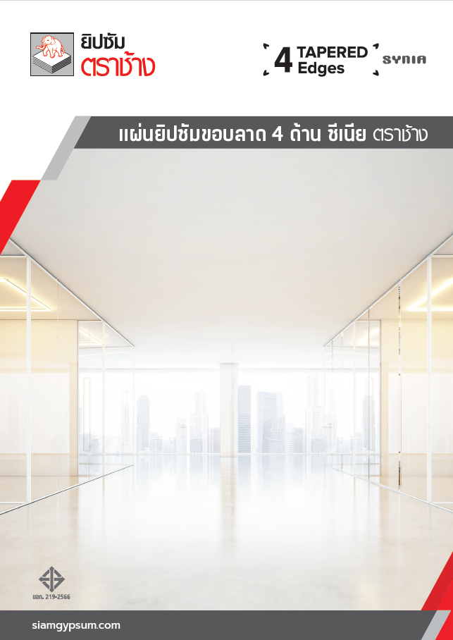 แผ่นยิปซัมขอบลาด 4 ด้าน ซีเนีย ตราช้าง