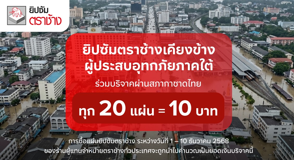 ยิปซัมตราช้าง ส่งต่อน้ำใจสู่พี่น้องชาวใต้ 🔥