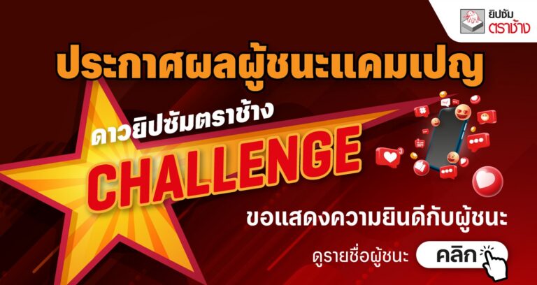ประกาศผู้ชนะ โครงการ ดาวยิปซัมตราช้าง Challenge SS1 🎉