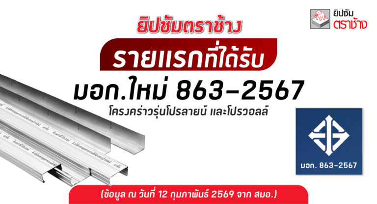 ✨ ยิปซัมตราช้าง รายแรกของไทยที่ได้รับ มาตรฐานฉบับใหม่ มอก 863-2567